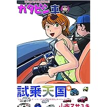 ガタピシ車・Xと俺, 山本マサユキ旧車エッセイ漫画集, ノスタルジック